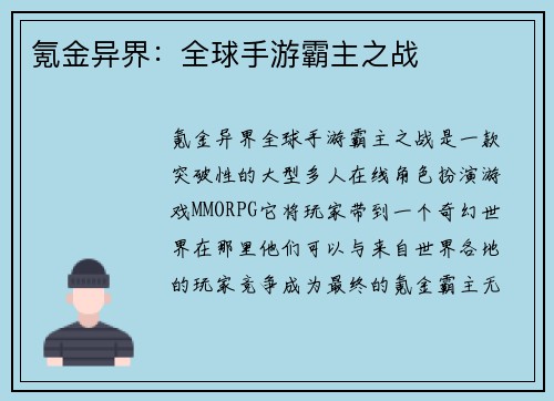 氪金异界：全球手游霸主之战