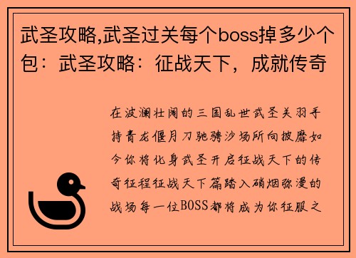 武圣攻略,武圣过关每个boss掉多少个包：武圣攻略：征战天下，成就传奇