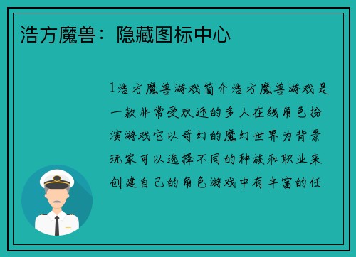 浩方魔兽：隐藏图标中心