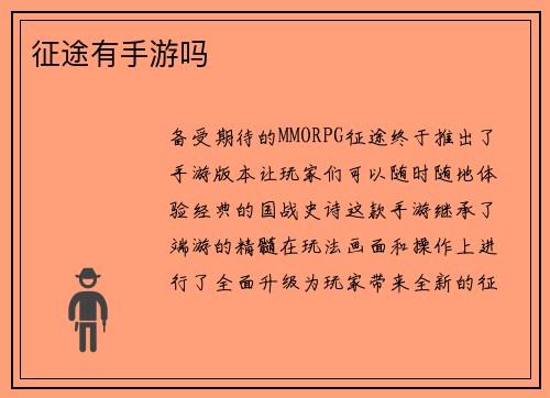 征途有手游吗