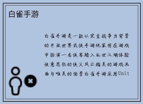白雀手游