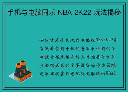 手机与电脑同乐 NBA 2K22 玩法揭秘