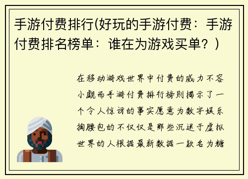 手游付费排行(好玩的手游付费：手游付费排名榜单：谁在为游戏买单？)