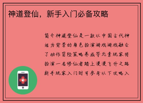 神道登仙，新手入门必备攻略