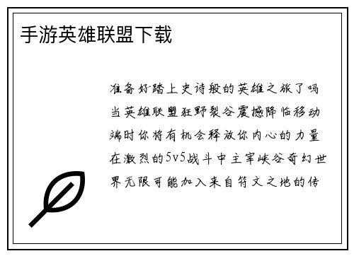 手游英雄联盟下载