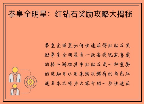 拳皇全明星：红钻石奖励攻略大揭秘