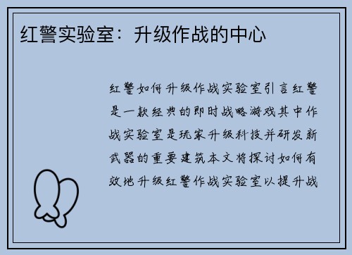 红警实验室：升级作战的中心