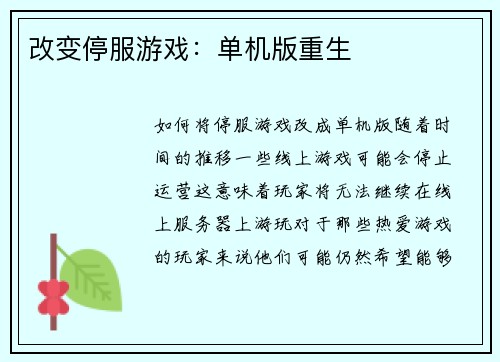 改变停服游戏：单机版重生