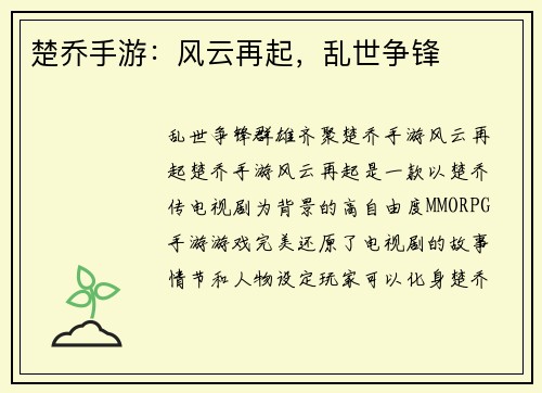 楚乔手游：风云再起，乱世争锋
