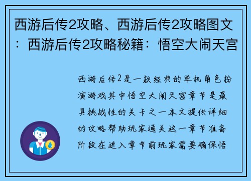 西游后传2攻略、西游后传2攻略图文：西游后传2攻略秘籍：悟空大闹天宫