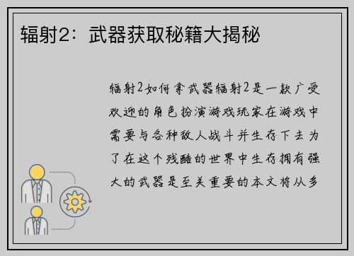 辐射2：武器获取秘籍大揭秘