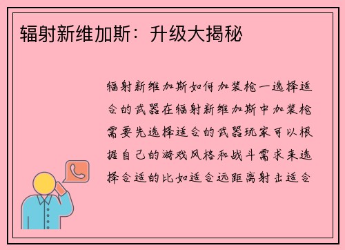 辐射新维加斯：升级大揭秘