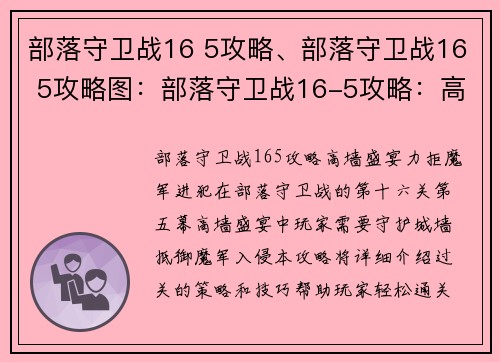部落守卫战16 5攻略、部落守卫战16 5攻略图：部落守卫战16-5攻略：高墙盛宴，力拒魔军进犯