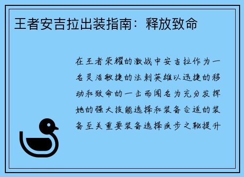 王者安吉拉出装指南：释放致命