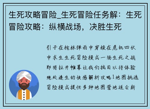 生死攻略冒险_生死冒险任务解：生死冒险攻略：纵横战场，决胜生死