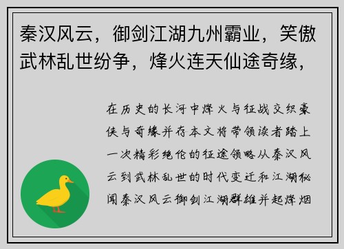 秦汉风云，御剑江湖九州霸业，笑傲武林乱世纷争，烽火连天仙途奇缘，问道苍穹锦绣山河，指点江山