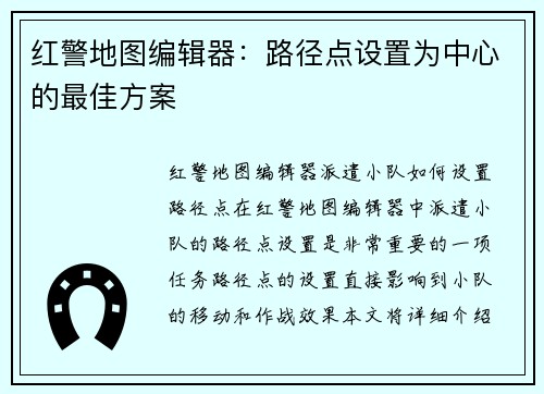 红警地图编辑器：路径点设置为中心的最佳方案