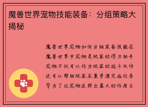 魔兽世界宠物技能装备：分组策略大揭秘