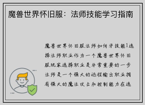 魔兽世界怀旧服：法师技能学习指南