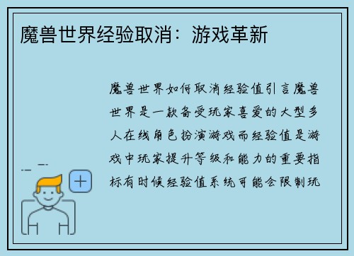 魔兽世界经验取消：游戏革新