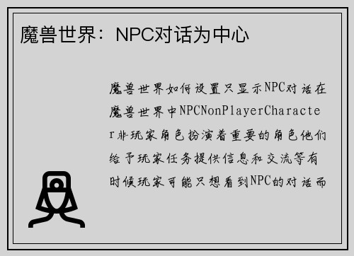 魔兽世界：NPC对话为中心