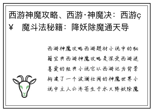 西游神魔攻略、西游·神魔决：西游神魔斗法秘籍：降妖除魔通天导