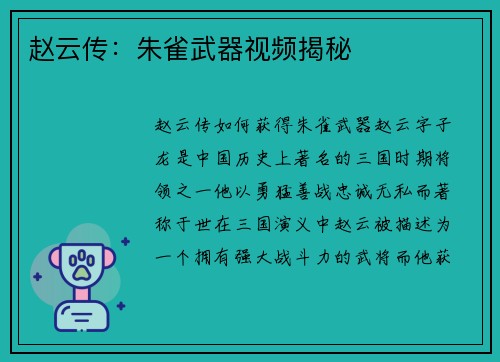赵云传：朱雀武器视频揭秘
