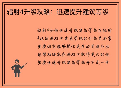 辐射4升级攻略：迅速提升建筑等级