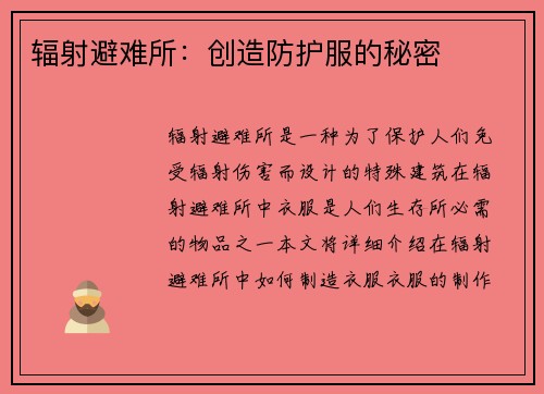 辐射避难所：创造防护服的秘密