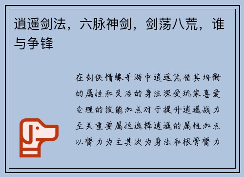 逍遥剑法，六脉神剑，剑荡八荒，谁与争锋
