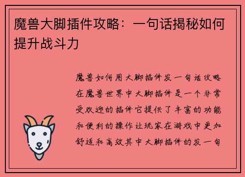 魔兽大脚插件攻略：一句话揭秘如何提升战斗力