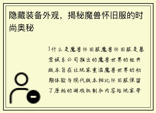 隐藏装备外观，揭秘魔兽怀旧服的时尚奥秘