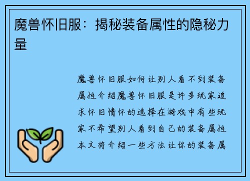 魔兽怀旧服：揭秘装备属性的隐秘力量