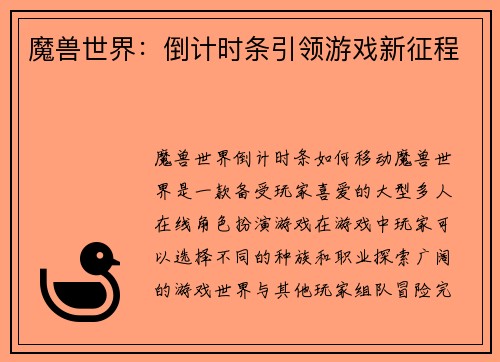 魔兽世界：倒计时条引领游戏新征程