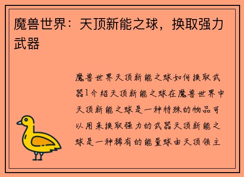 魔兽世界：天顶新能之球，换取强力武器