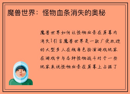 魔兽世界：怪物血条消失的奥秘