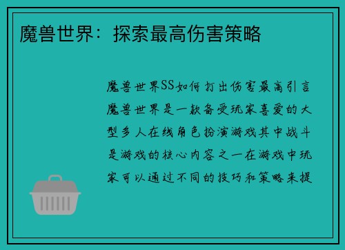 魔兽世界：探索最高伤害策略