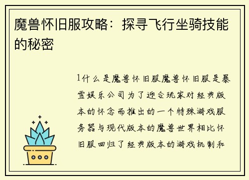 魔兽怀旧服攻略：探寻飞行坐骑技能的秘密