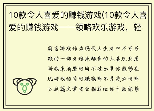 10款令人喜爱的赚钱游戏(10款令人喜爱的赚钱游戏——领略欢乐游戏，轻松揽财之路)