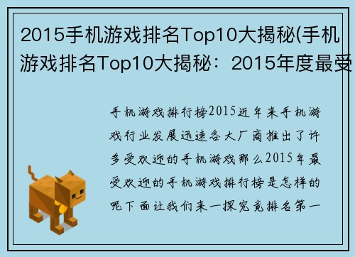 2015手机游戏排名Top10大揭秘(手机游戏排名Top10大揭秘：2015年度最受欢迎的手游)