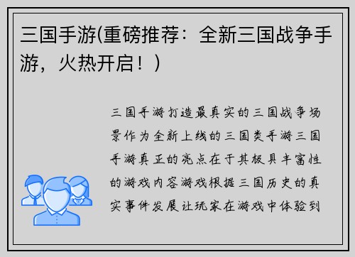 三国手游(重磅推荐：全新三国战争手游，火热开启！)