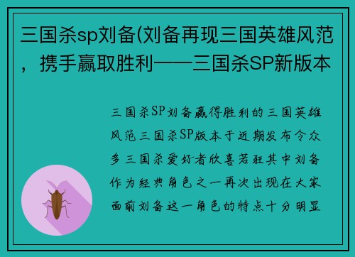 三国杀sp刘备(刘备再现三国英雄风范，携手赢取胜利——三国杀SP新版本测评)