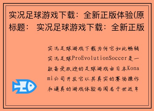 实况足球游戏下载：全新正版体验(原标题： 实况足球游戏下载：全新正版体验新标题：深度体验实况足球游戏的全新正版下载方式)