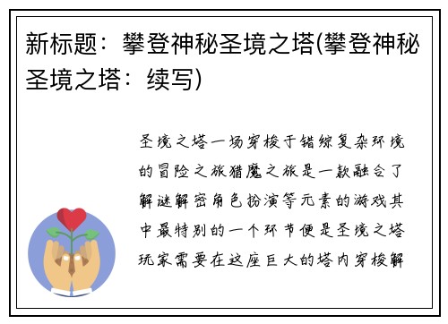 新标题：攀登神秘圣境之塔(攀登神秘圣境之塔：续写)